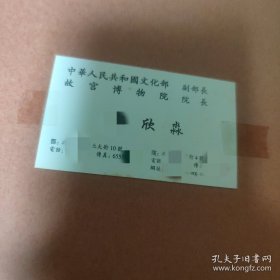 故宫博物院50年入藏文物精品集 贴名片 应是赠书