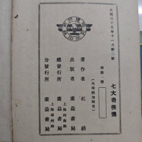 广益书局6册单本武侠:新儿女英雄（1942）飞仙剑侠奇缘（1947）蓝田女侠（1947）七大奇侠传（1946）奇侠雌雄剑（1946）白门三剑客（1946）