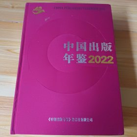 中国出版年鉴 2022