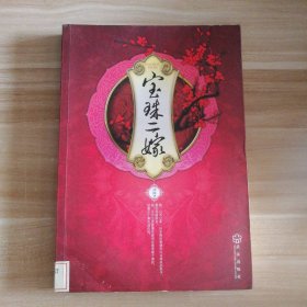 寶珠二嫁