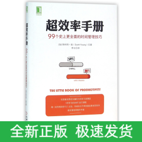 超效率手册：99个史上更全面的时间管理技巧