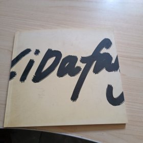 李大方光天化日