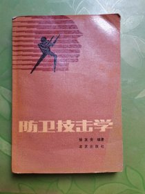 防卫技击学