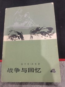 战争与回忆4