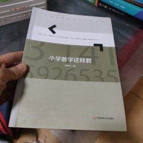 小学数学这样教