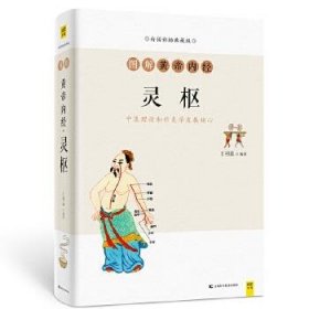 图解黄帝内经(灵枢白话彩插典藏版)