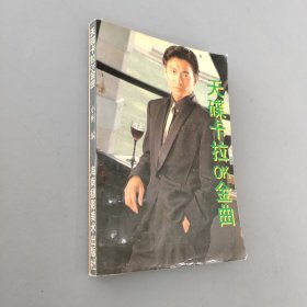 天碟卡拉OK金曲精选