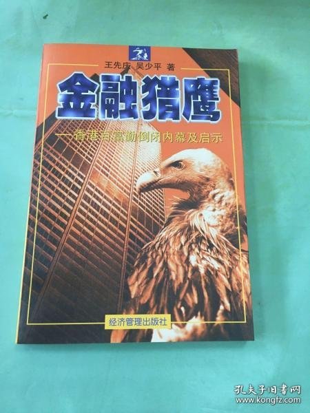 【八五品】 金融猎鹰:香港百富勤倒闭内幕及启示