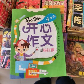 马小跳开心作文：四年级