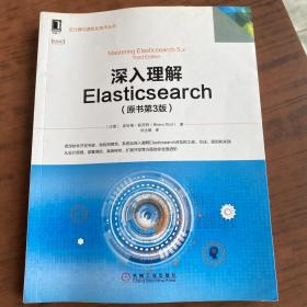 深入理解Elasticsearch（原书第3版）