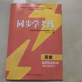 同步学考练 历史 选择性必修2  经济与社会生活