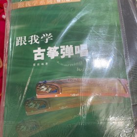 跟我学古筝弹唱（修订版）——跟我学系列
