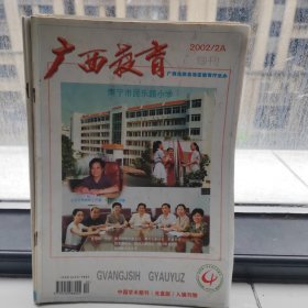 广西教育旬刊 2002/1A—8A 八本