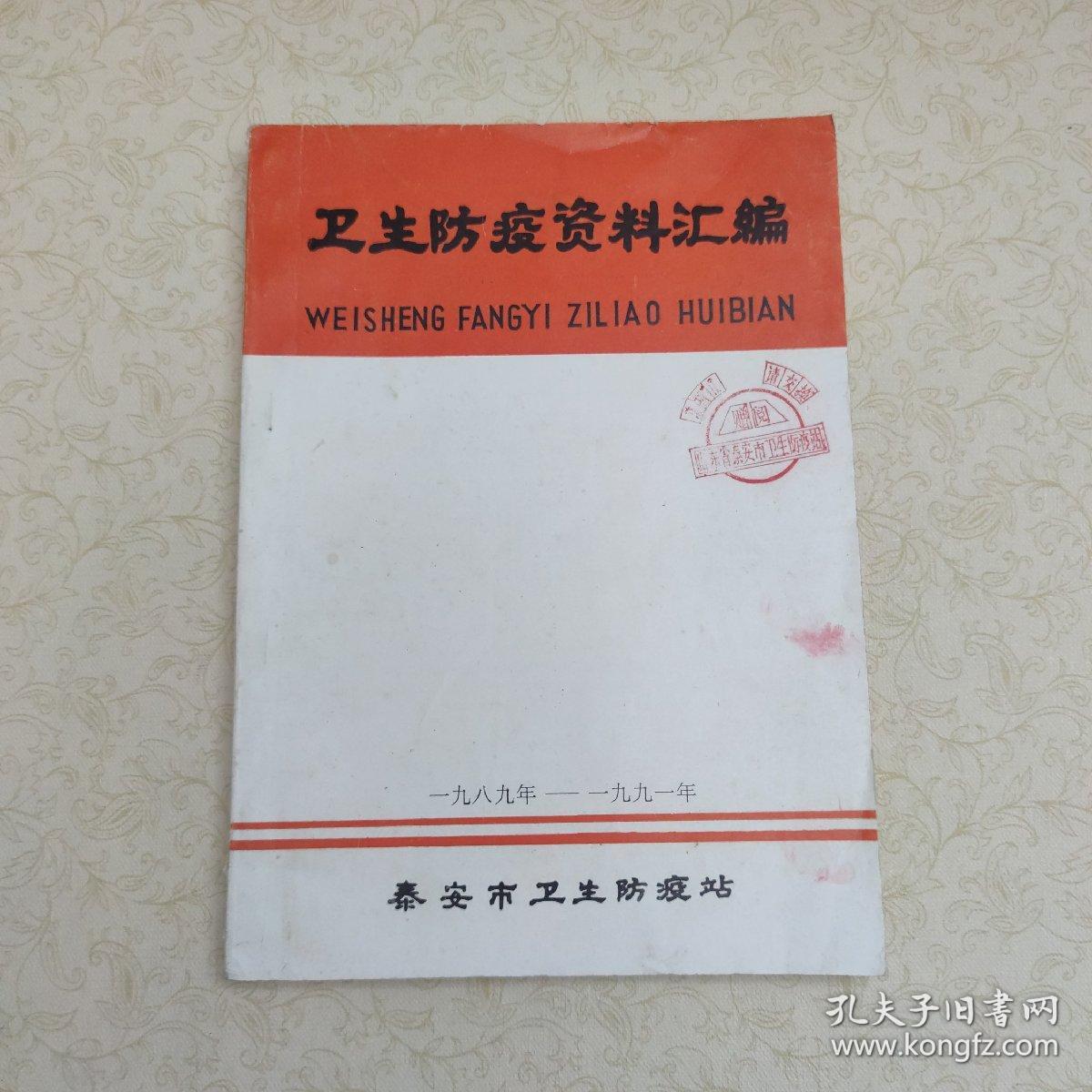 点击查看原图 泰安市卫生防疫资料汇编 1989-1991