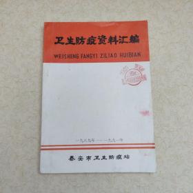 泰安市卫生防疫资料汇编 1989-1991