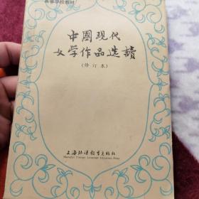 中国现代文学作品选读