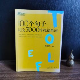 新东方 100个句子记完7000个托福单词