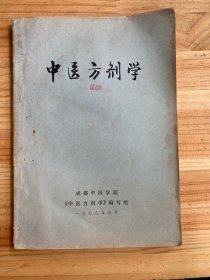 中医方剂学