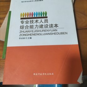 专业技术人员综合能力建设读本