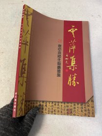 云萍集胜金中浩师生翰墨雅集