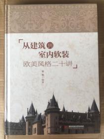 从建筑到室内软装：欧美风格二十讲