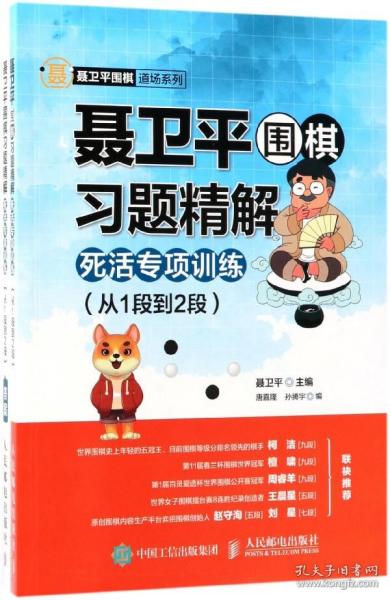 聂卫平围棋习题精解 死活专项训练 从1段到2段