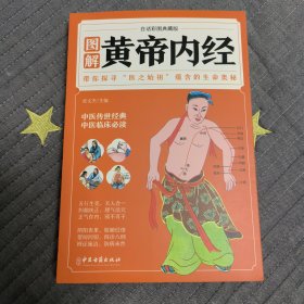 图解黄帝内经（白话彩图典藏版）