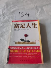 富足人生：财富,工作与人生兼享的九个智慧