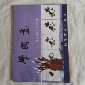 学国画，中国画技法普及教材（二）