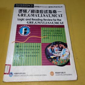 逻辑/阅读应试指南--GRE，GMAT，LSAT，MCAT