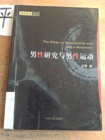 男性研究与男性运动