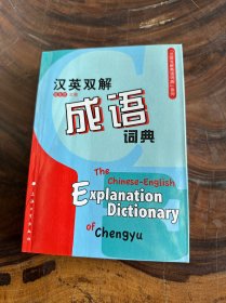 汉英双解成语词典