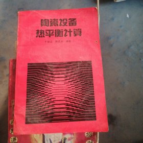 陶瓷设备热平衡计算