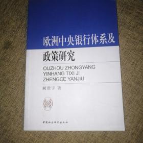 欧洲中央银行体系及政策研究