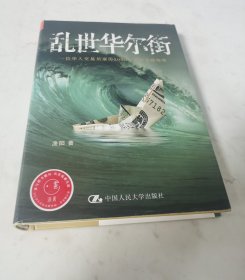 乱世华尔街：一位华人交易员亲历2008年美国金融海啸