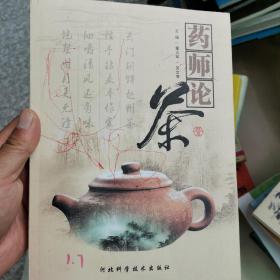 药师论茶