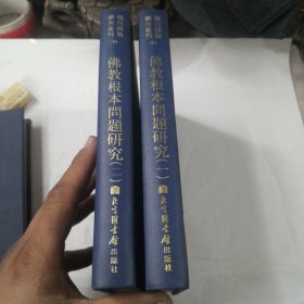 佛教根本问题研究一二（全二册）现代佛教学术丛书.53.54卷