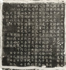 唐大中五年王氏墓志铭 尺寸40CM 字体大气，结体严谨，点画有魏碑之势！