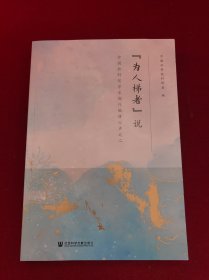 “为人梯者”说：中国社科院学术期刊编辑心声之二