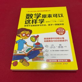 数学原来可以这样学