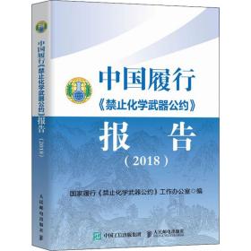 中国履行《禁止化学武器公约》报告（2018）