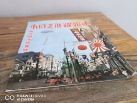 1938年2月《画报跃进之日本》一册（南京陷落祝贺号特辑）