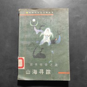 山海寻踪:世界怪兽之谜