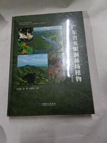 广东省龙眼洞林场植物(精) 未拆封