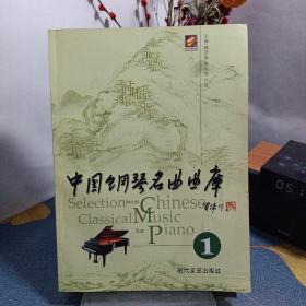中国钢琴名曲曲库 全四册