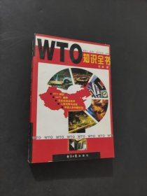 WTO知识全书
