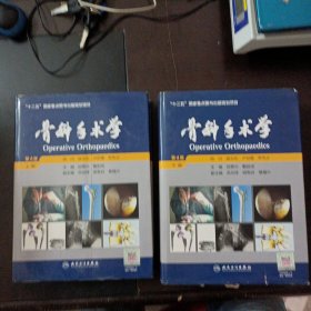 骨科手术学：全2册（第4版），5.9kg（内页干净）——x3