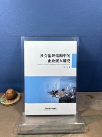 社会治理结构中的企业嵌入研究 管理理论 张坤 新华正版