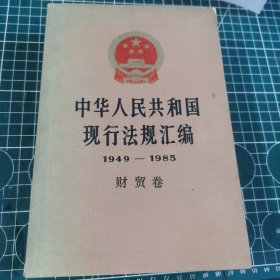 中华人民共和国现行法规汇编1949—1985