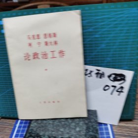 论政治工作
